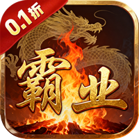 汉武王朝 0.1折沉默单职打金