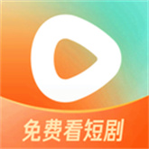 红果免短刷