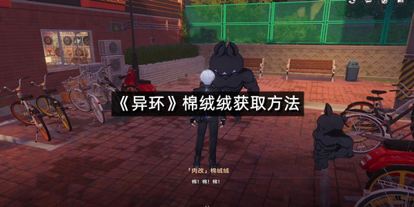 《异环》棉绒绒获取方法