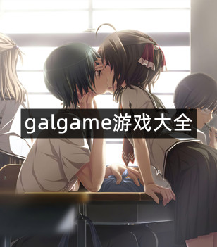 galgame游戏大全