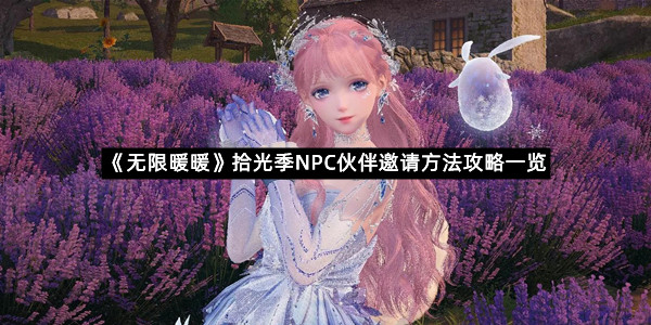 《无限暖暖》拾光季NPC伙伴邀请方法攻略一览