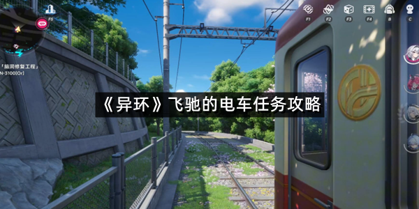 《异环》飞驰的电车任务攻略