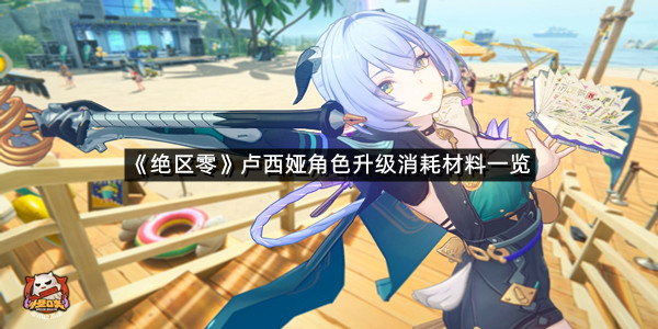 《绝区零》卢西娅角色升级消耗材料一览