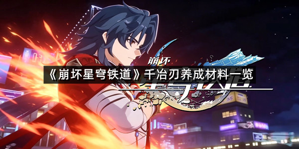 《崩坏星穹铁道》千冶刃养成材料一览