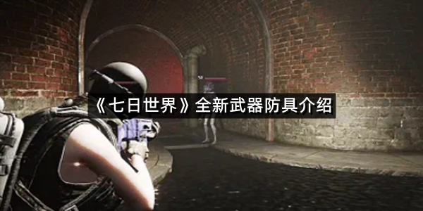 《七日世界》全新武器防具介绍