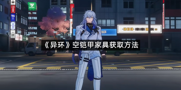 《异环》空铠甲家具获取方法