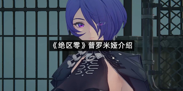 《绝区零》普罗米娅介绍