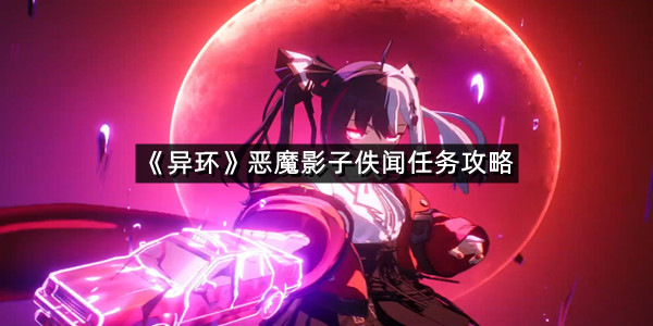 《异环》恶魔影子佚闻任务攻略