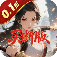 天途 0.1折凡人修仙买断版