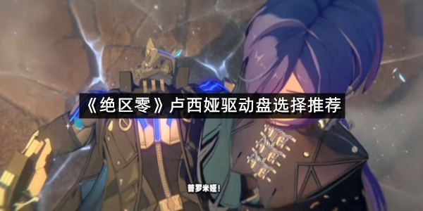 《绝区零》卢西娅驱动盘选择推荐