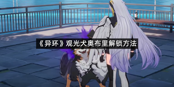 《异环》观光犬奥布里解锁方法