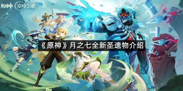 《原神》月之七全新圣遗物介绍