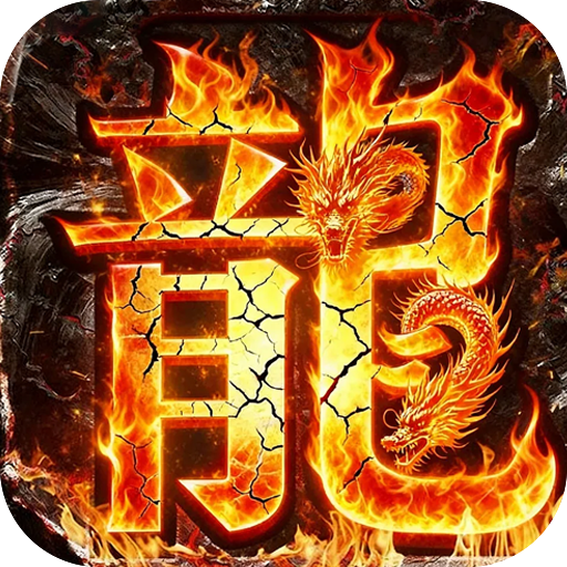 王者霸业 爆充福利送首充