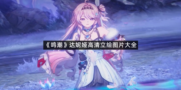 《鸣潮》达妮娅高清立绘图片大全