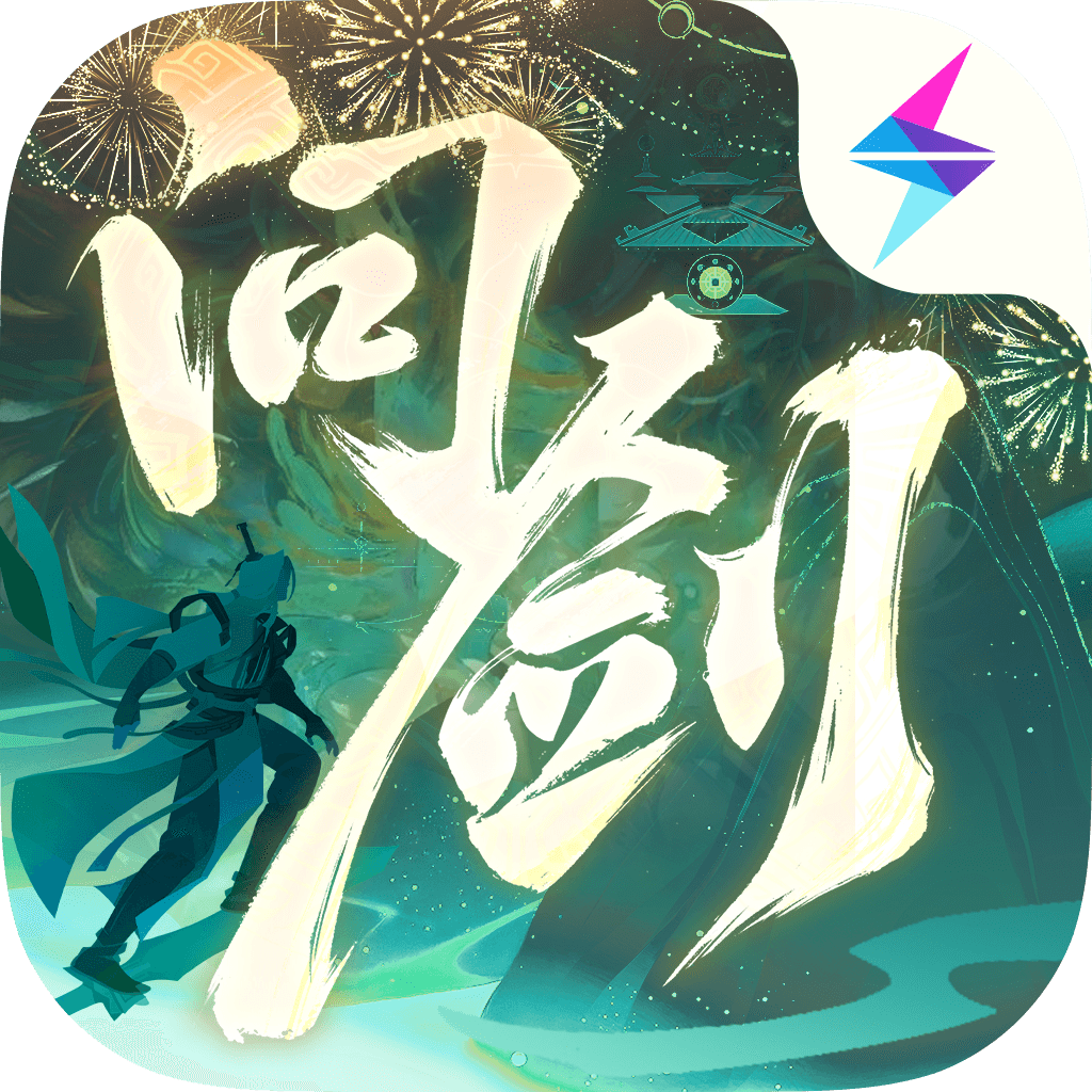 问剑长生