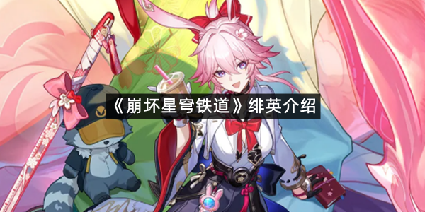 《崩坏星穹铁道》绯英介绍
