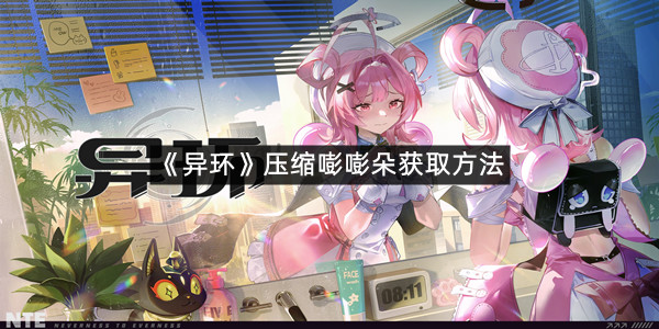 《异环》压缩嘭嘭朵获取方法