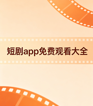 短剧app免费观看大全