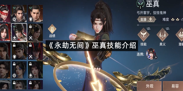 《永劫无间》巫真技能介绍