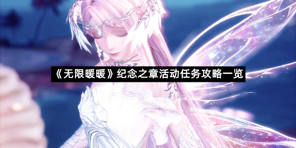 《无限暖暖》纪念之章活动任务攻略一览