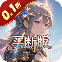 女武神之剑 0.1折潘多拉之盒买断版