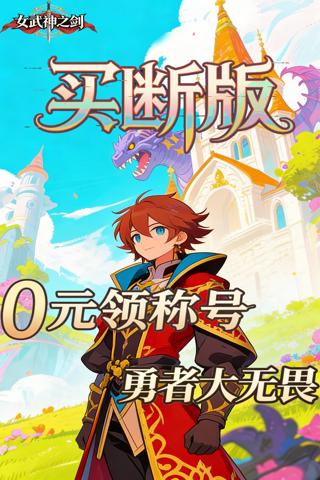 女武神之剑 0.1折潘多拉之盒买断版截图