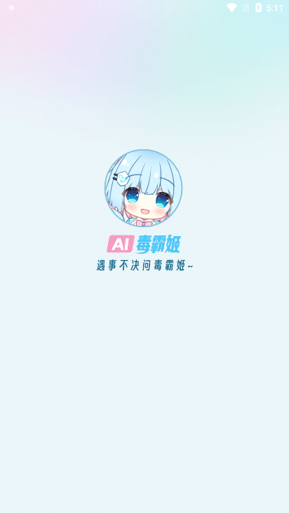 毒霸姬桌宠免付费版截图