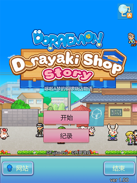 哆啦A梦的铜锣烧店物语汉化版截图