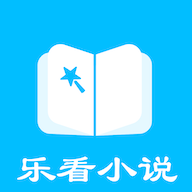 乐看免费小说在线阅读