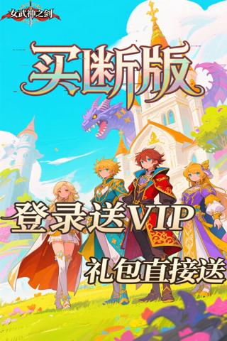 女武神之剑 0.1折潘多拉之盒买断版截图