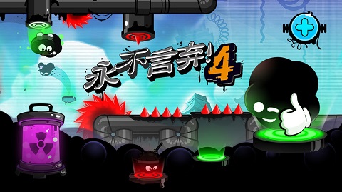 永不言弃4内购版截图