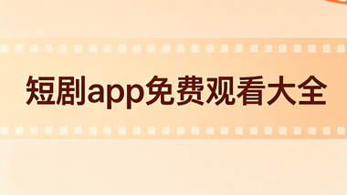 短剧app免费观看大全