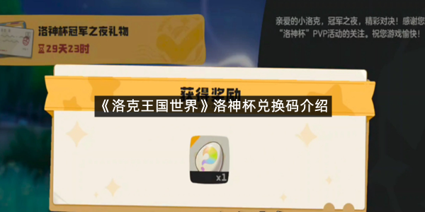 《洛克王国世界》洛神杯兑换码介绍