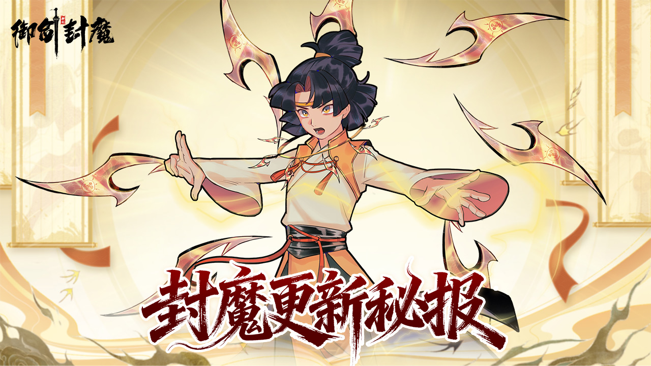 御剑封魔截图