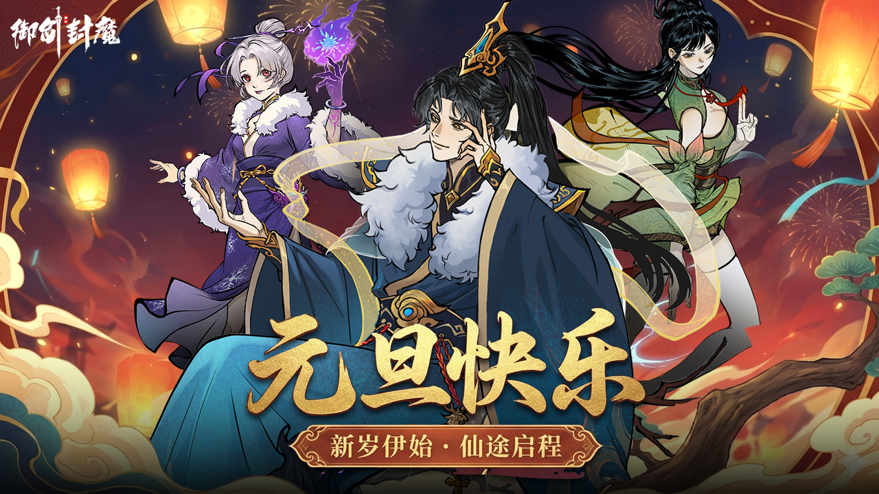 御剑封魔截图