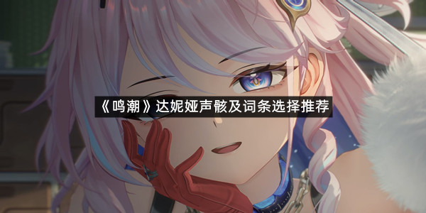 《鸣潮》达妮娅声骸及词条选择推荐