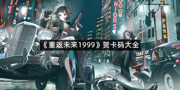 《重返未来1999》贺卡码大全
