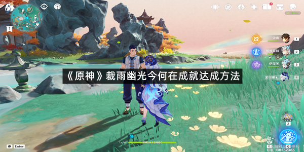 《原神》裁雨幽光今何在成就达成方法