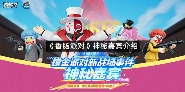 《香肠派对》神秘嘉宾介绍