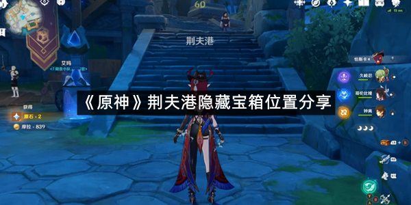 《原神》荆夫港隐藏宝箱位置分享
