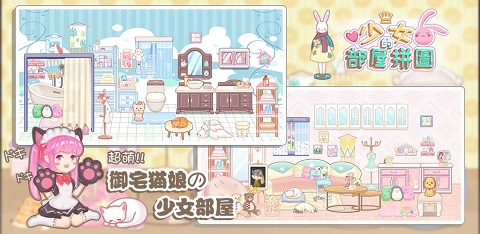 少女部屋拼图截图