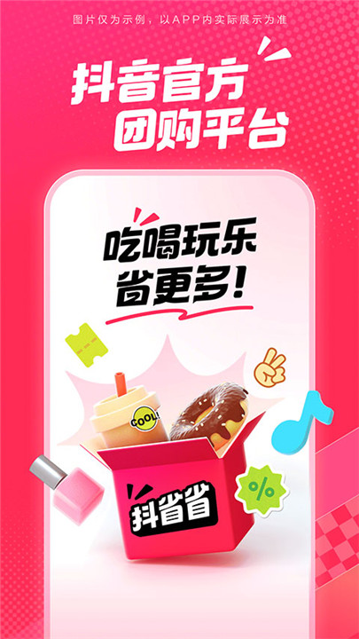 抖省省抖音团购优惠截图