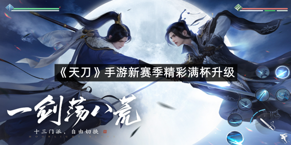 《天刀》手游新赛季精彩满杯升级