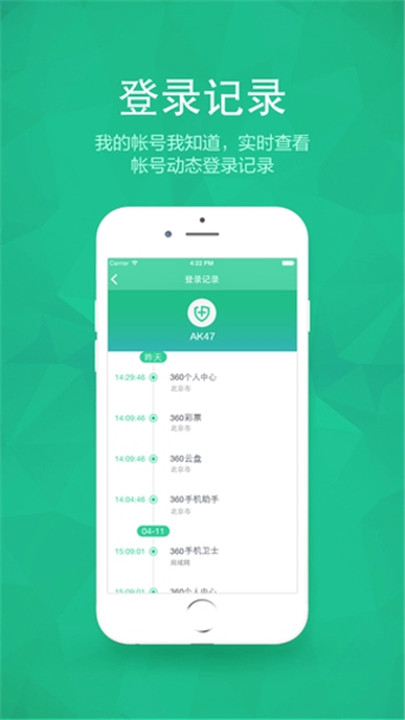 360账号卫士截图
