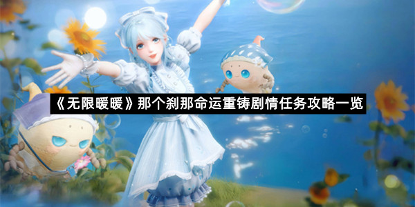 《无限暖暖》那个刹那命运重铸剧情任务攻略一览