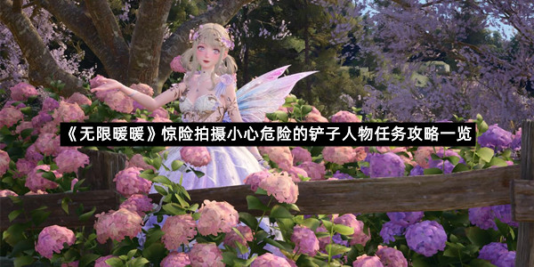 《无限暖暖》惊险拍摄小心危险的铲子人物任务攻略一览