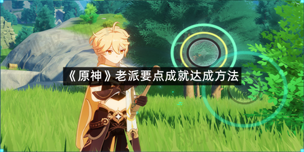 《原神》老派要点成就达成方法