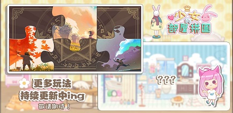 少女部屋拼图截图