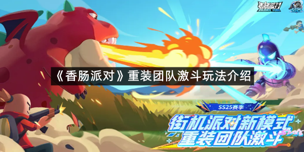 《香肠派对》重装团队激斗玩法介绍