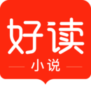 好读小说纯净版